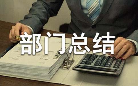 年終采購(gòu)部門(mén)總結(jié)范文