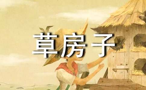 草房子讀書筆記初中作文