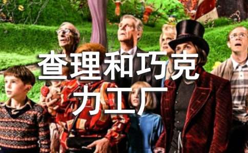 查理和巧克力工廠讀書(shū)讀書(shū)筆記(通用6篇)