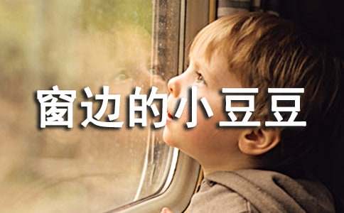 《窗邊的小豆豆》讀書筆記400字