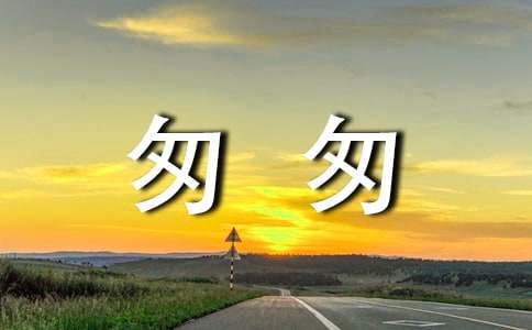 語文《匆匆》教學(xué)設(shè)計(精選17篇)