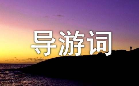 上海城隍廟導游詞