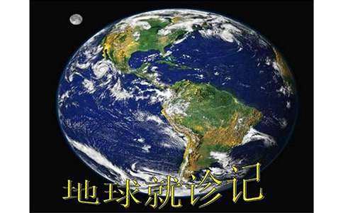 地球就診記作文