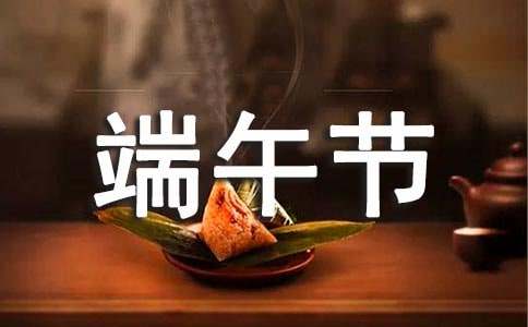 有關(guān)端午節(jié)教案范文錦集