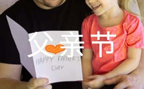 我和爸爸的父親節(jié)作文
