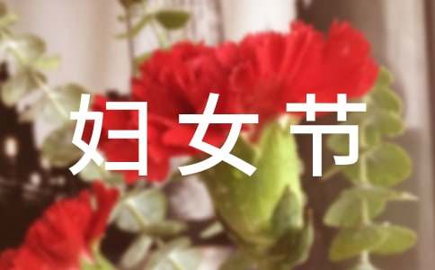 三八婦女節(jié)的作文100字匯總六篇
