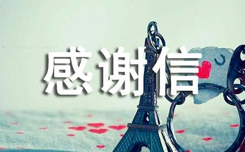 “四害”們的感謝信作文