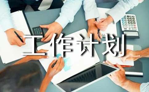 工作計劃管理方案