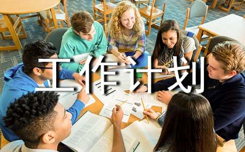 監(jiān)察工作計(jì)劃范文(精選20篇)