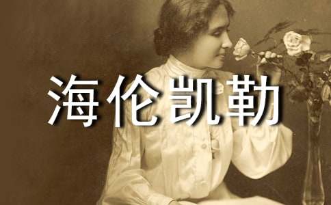 海倫凱勒自傳讀書筆記