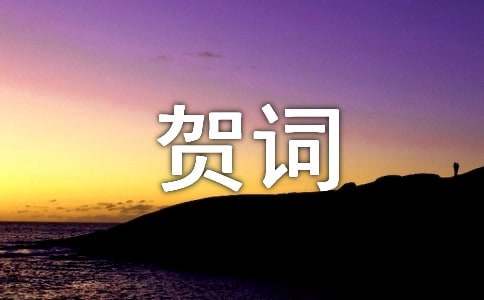 兒童迎新春賀詞220句
