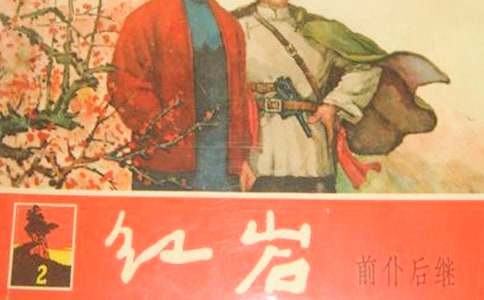 讀《紅巖》有感(通用20篇)