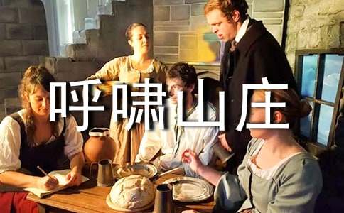 呼嘯山莊讀書筆記精選