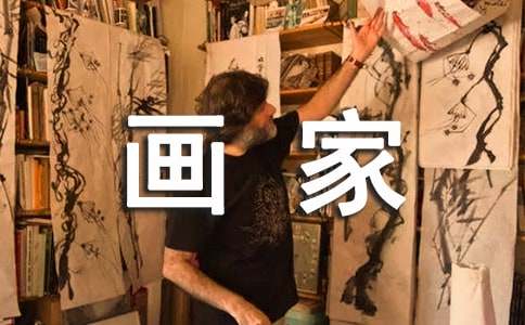 我的理想畫家作文(精選50篇)