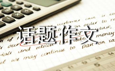 話題作文怎么寫開頭教案
