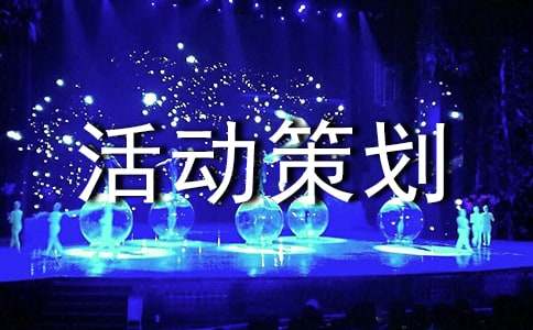 猜燈謎游園會活動策劃書2017