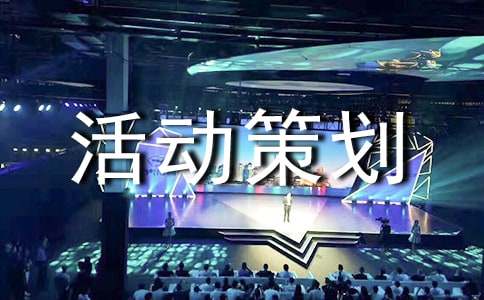 景區(qū)大型活動策劃方案匯集