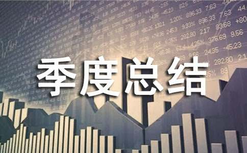 優(yōu)秀個(gè)人的季度總結(jié)范文