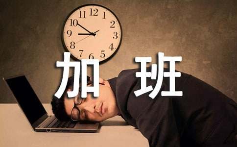 補(bǔ)加班申請書