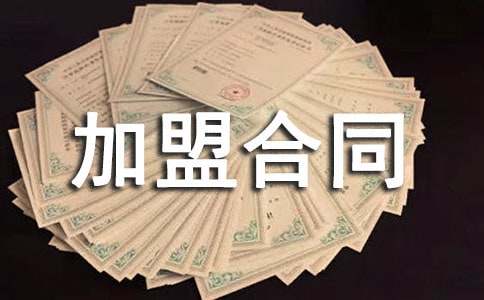 金融加盟合同范本