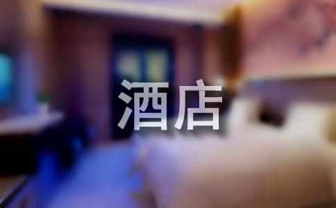 酒店前臺禮儀禮貌