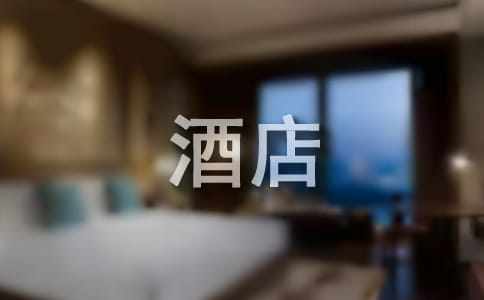 酒店策劃方案(集合15篇)