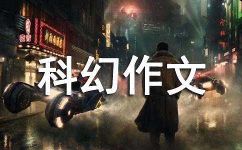 我的科幻作文600字