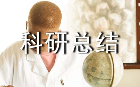 小學(xué)個(gè)人科研總結(jié)合集(15篇)
