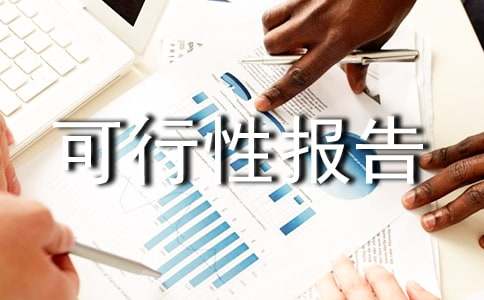 ��Ʒ�ӹ��(xi��ng)Ŀ�����Ԉ�(b��o)��