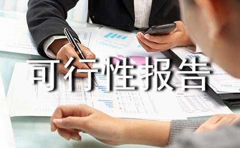 農業(yè)建設項目可行性報告