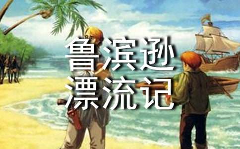 我看《魯濱遜漂流記》800字作文