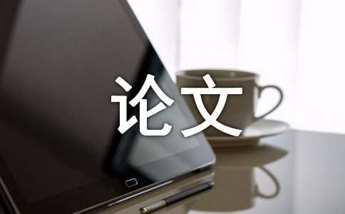 藝術(shù)設(shè)計學(xué)專業(yè)課程教學(xué)設(shè)計依據(jù)論文