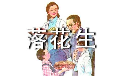 落花生完整教學設計(精選10篇)