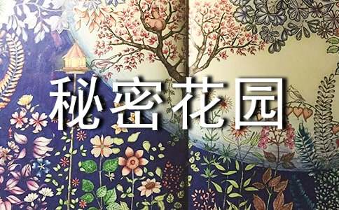 我的秘密花園300字作文(精選18篇)