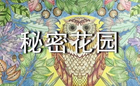 充滿美好時(shí)光的秘密花園三年級(jí)作文