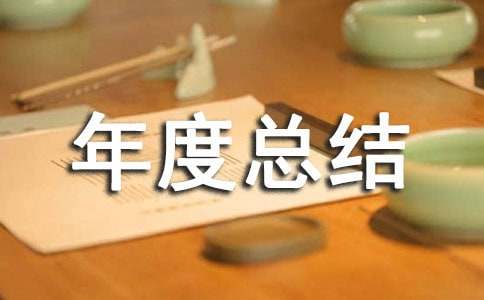 網(wǎng)頁美工個(gè)人年度總結(jié)