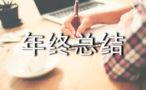 兒童康復(fù)科個人年終總結(jié)范文通用