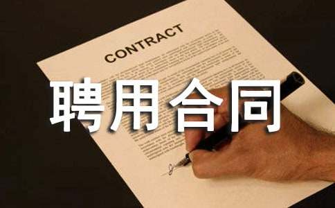 �B(y��ng)��Ժ�c�����ˆTƸ�ú�ͬ