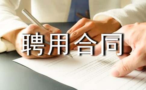 �t(y��)���C(j��)��(g��u)Ƹ�ú�ͬ���R��10ƪ��