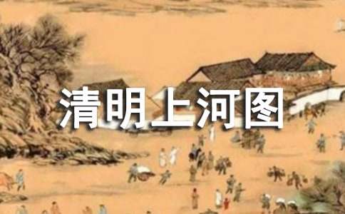 《清明上河圖》作文(通用25篇)