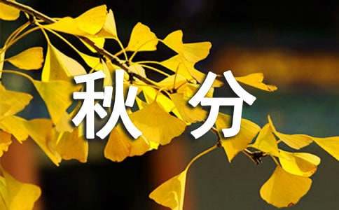 秋分時節(jié)之秋風(fēng)作文