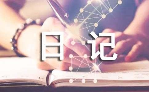 有關(guān)過(guò)小年日記(通用20篇)