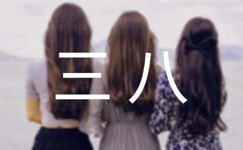 書香三八征文2000字(精選7篇)