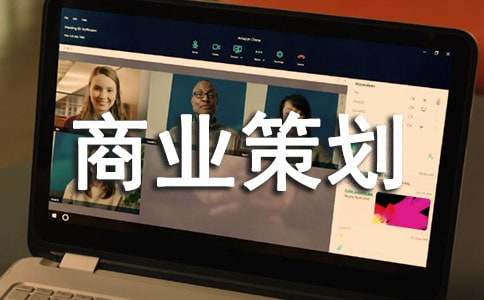 商業(yè)策劃書的寫作方法介紹