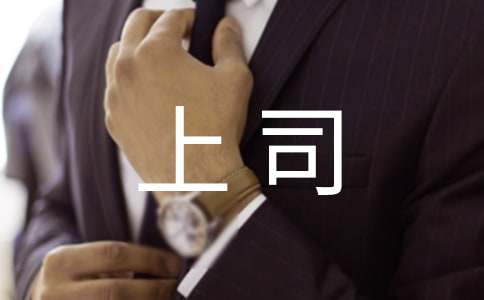 上司對(duì)下屬生日寄語