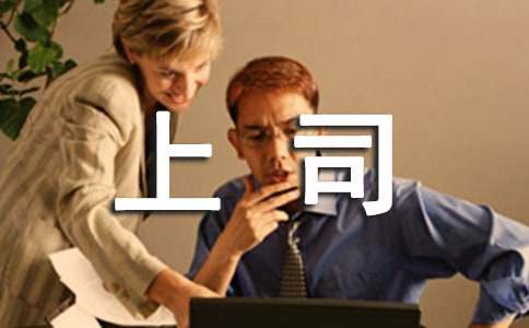 2015給上司的生日短信祝福語