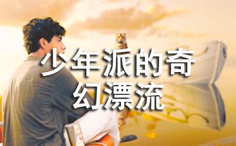 小學(xué)生《少年派的奇幻漂流記》觀后感500字(精選11篇)