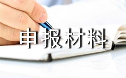 企業(yè)先進(jìn)班組申報(bào)材料