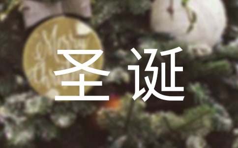 圣誕節(jié)英文祝福短語大全