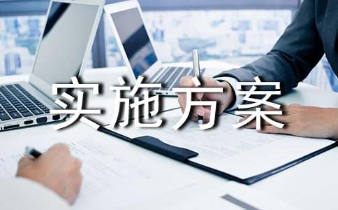 安康杯競(jìng)賽實(shí)施方案